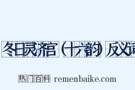 冬日灵济宫（十六韵）反义词是什么意思的图片